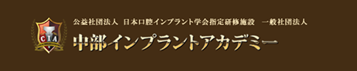 中部インプラントアカデミー